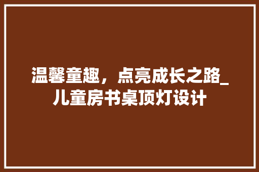 温馨童趣，点亮成长之路_儿童房书桌顶灯设计