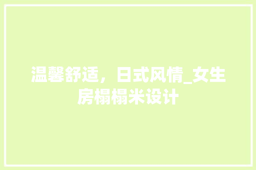 温馨舒适，日式风情_女生房榻榻米设计