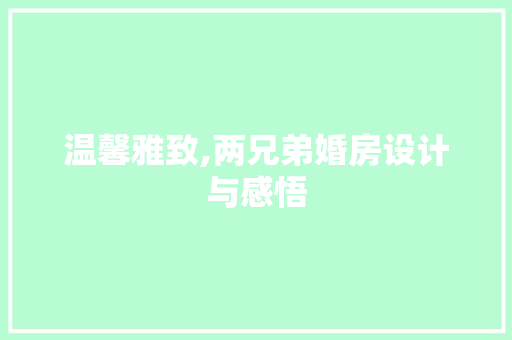 温馨雅致,两兄弟婚房设计与感悟