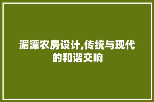 湄潭农房设计,传统与现代的和谐交响