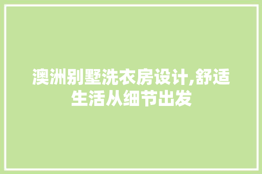 澳洲别墅洗衣房设计,舒适生活从细节出发