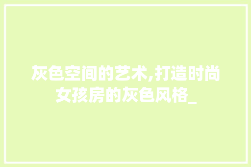 灰色空间的艺术,打造时尚女孩房的灰色风格_