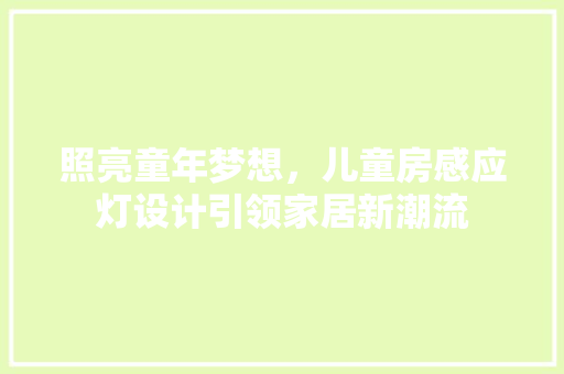 照亮童年梦想，儿童房感应灯设计引领家居新潮流