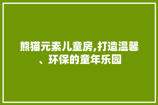 熊猫元素儿童房,打造温馨、环保的童年乐园