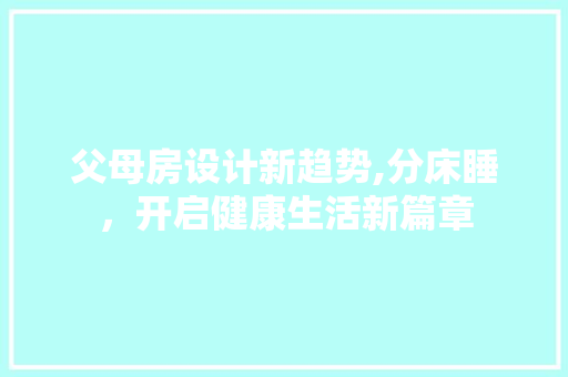 父母房设计新趋势,分床睡，开启健康生活新篇章