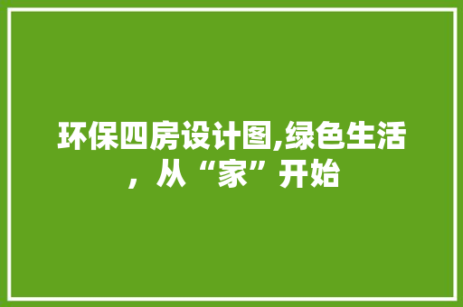 环保四房设计图,绿色生活，从“家”开始