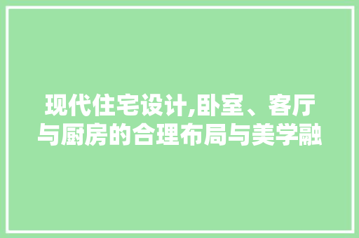 现代住宅设计,卧室、客厅与厨房的合理布局与美学融合