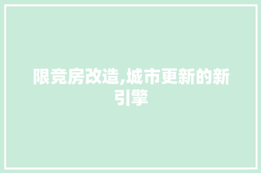 限竞房改造,城市更新的新引擎