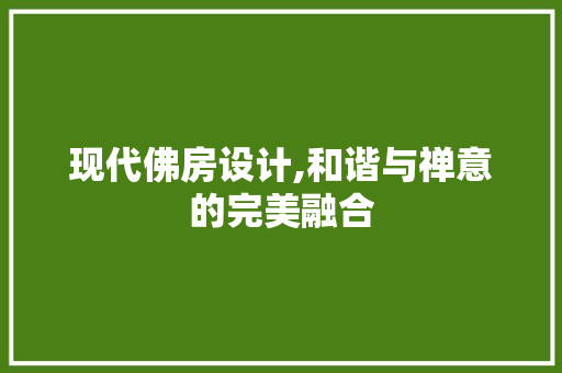 现代佛房设计,和谐与禅意的完美融合