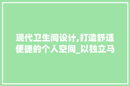 现代卫生间设计,打造舒适便捷的个人空间_以独立马桶房为例