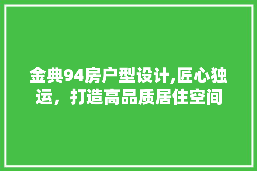 金典94房户型设计,匠心独运，打造高品质居住空间
