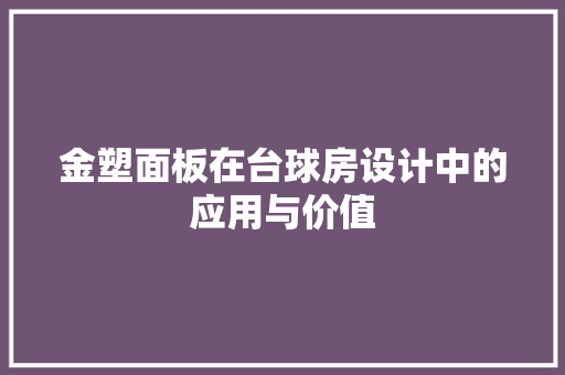 金塑面板在台球房设计中的应用与价值