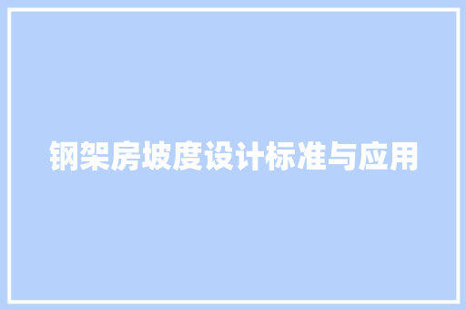 钢架房坡度设计标准与应用