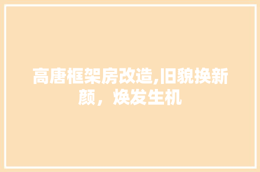 高唐框架房改造,旧貌换新颜，焕发生机