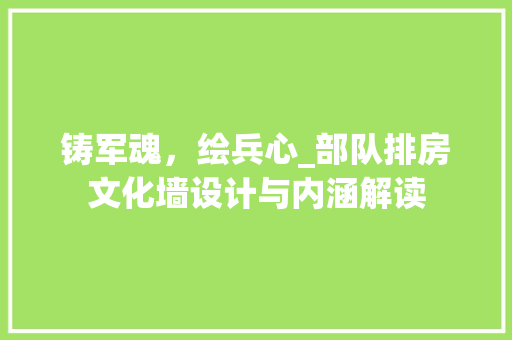 铸军魂，绘兵心_部队排房文化墙设计与内涵解读