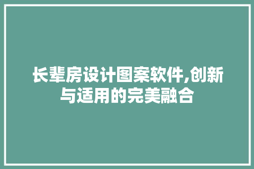 长辈房设计图案软件,创新与适用的完美融合