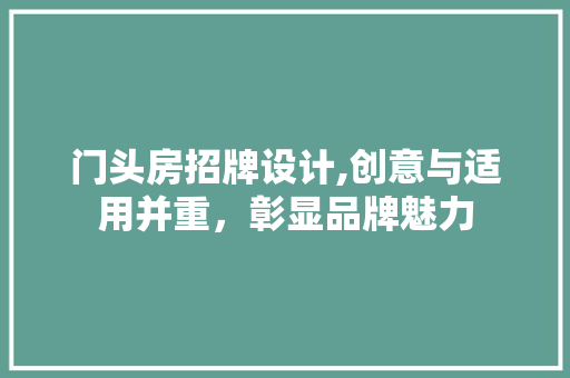 门头房招牌设计,创意与适用并重，彰显品牌魅力