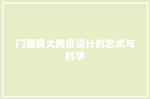 门面房大跨度设计的艺术与科学