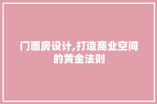 门面房设计,打造商业空间的黄金法则