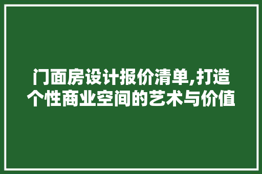门面房设计报价清单,打造个性商业空间的艺术与价值