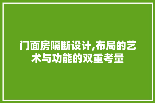 门面房隔断设计,布局的艺术与功能的双重考量