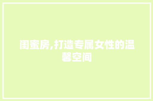 闺蜜房,打造专属女性的温馨空间