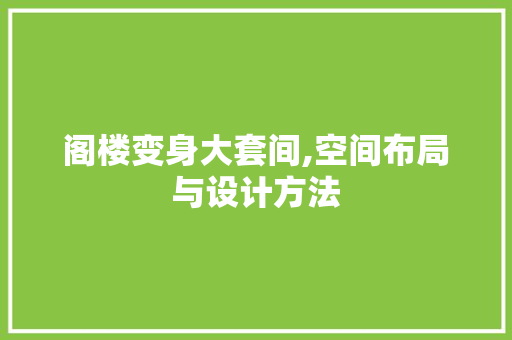 阁楼变身大套间,空间布局与设计方法