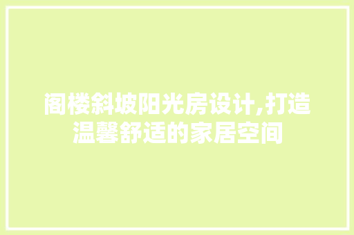 阁楼斜坡阳光房设计,打造温馨舒适的家居空间