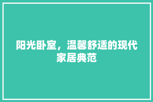 阳光卧室，温馨舒适的现代家居典范