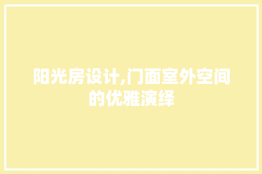 阳光房设计,门面室外空间的优雅演绎
