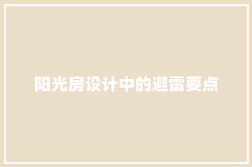 阳光房设计中的避雷要点