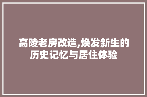 高陵老房改造,焕发新生的历史记忆与居住体验