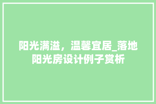 阳光满溢，温馨宜居_落地阳光房设计例子赏析