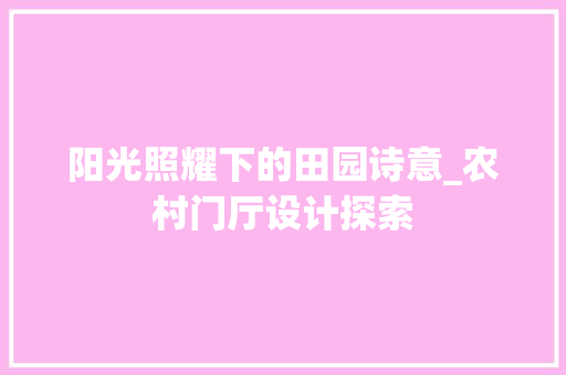 阳光照耀下的田园诗意_农村门厅设计探索