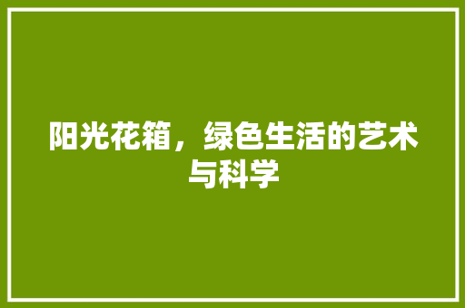 阳光花箱，绿色生活的艺术与科学