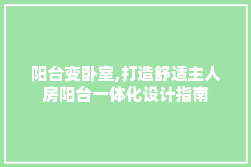 阳台变卧室,打造舒适主人房阳台一体化设计指南