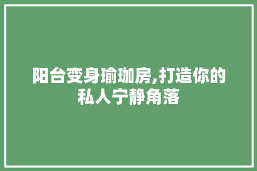 阳台变身瑜珈房,打造你的私人宁静角落