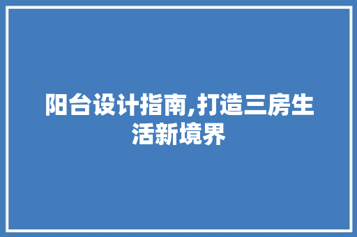 阳台设计指南,打造三房生活新境界