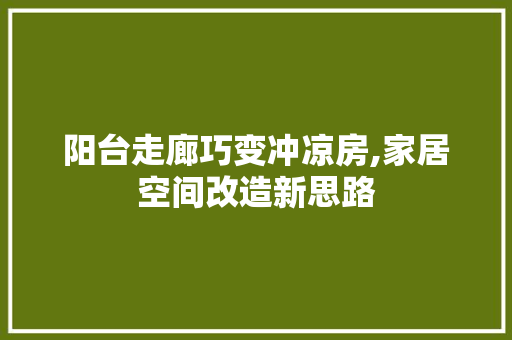 阳台走廊巧变冲凉房,家居空间改造新思路