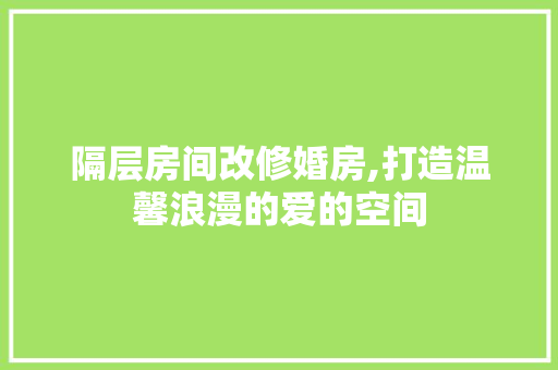 隔层房间改修婚房,打造温馨浪漫的爱的空间