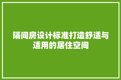 隔间房设计标准打造舒适与适用的居住空间
