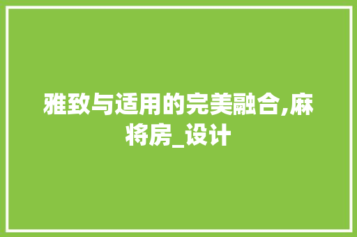 雅致与适用的完美融合,麻将房_设计