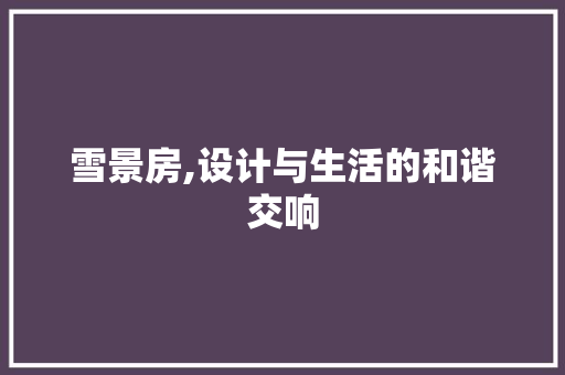 雪景房,设计与生活的和谐交响