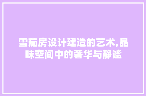 雪茄房设计建造的艺术,品味空间中的奢华与静谧