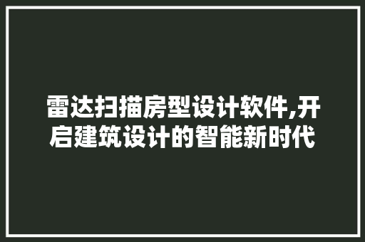 雷达扫描房型设计软件,开启建筑设计的智能新时代