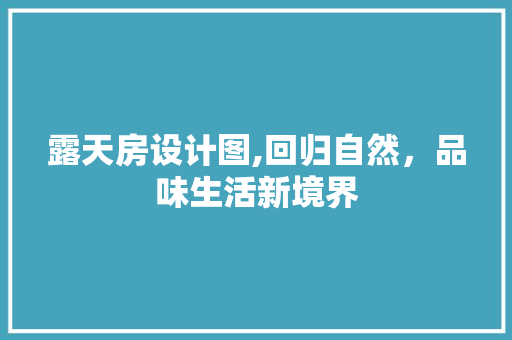 露天房设计图,回归自然，品味生活新境界