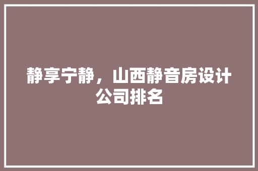 静享宁静，山西静音房设计公司排名