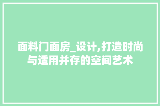 面料门面房_设计,打造时尚与适用并存的空间艺术