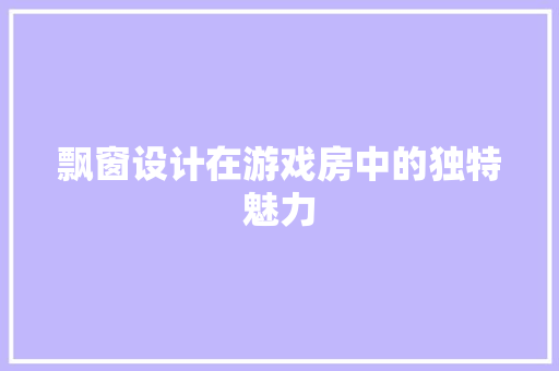 飘窗设计在游戏房中的独特魅力