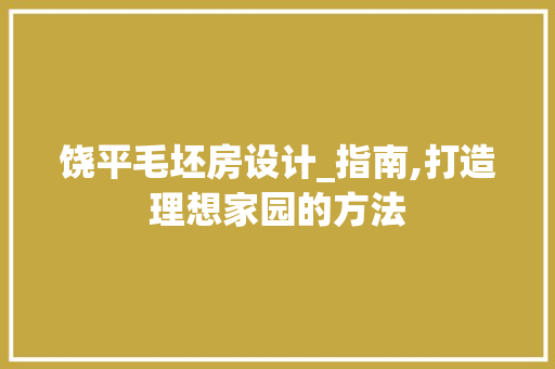 饶平毛坯房设计_指南,打造理想家园的方法